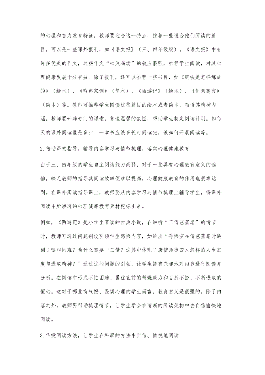 基于心理健康教育的课外阅读方法探究_第3页