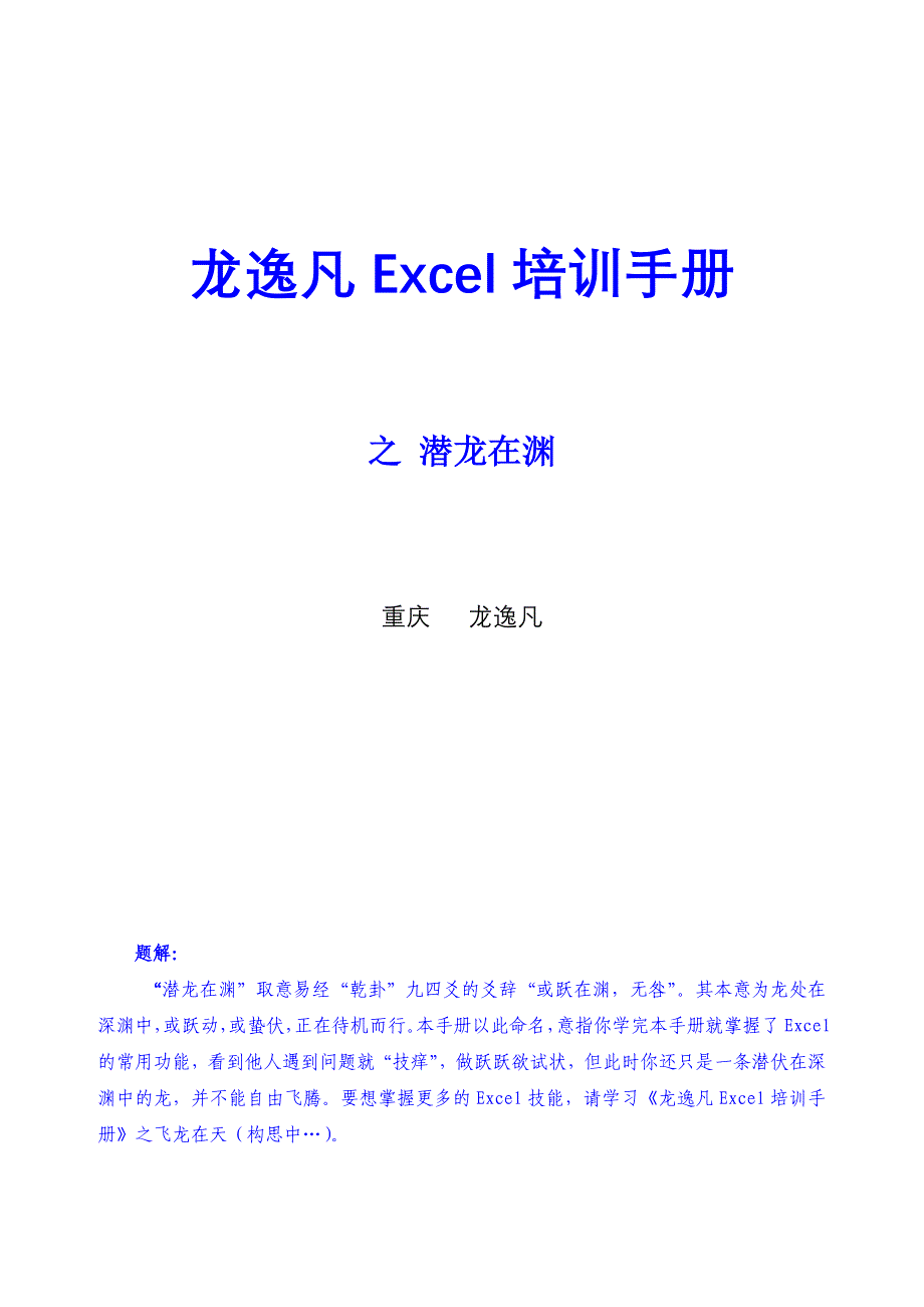 龙逸凡Excel培训_第1页