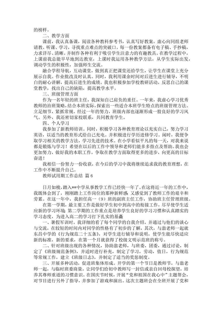 必备教师试用期工作总结模板汇编六篇_第5页