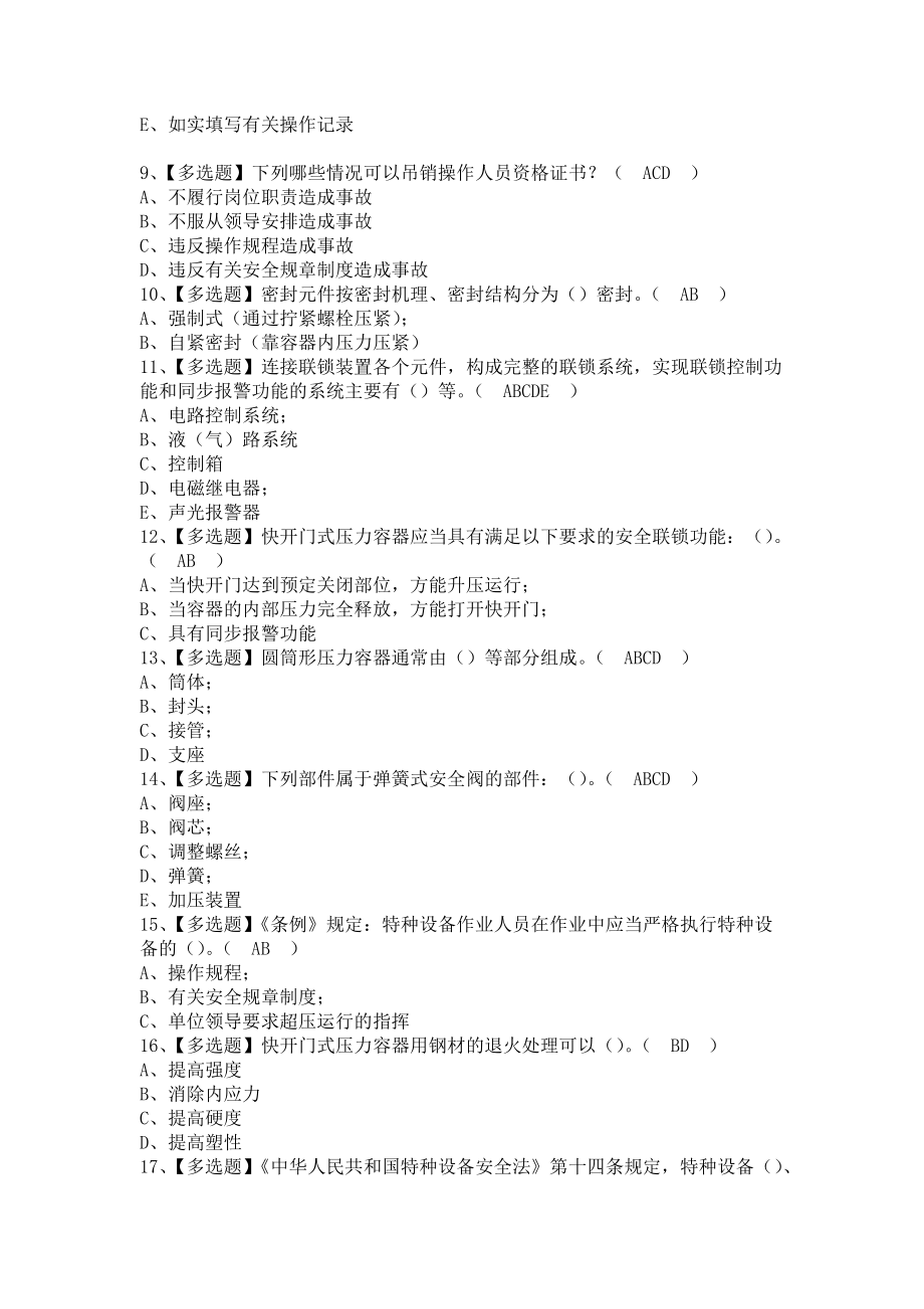 《2021年R1快开门式压力容器操作证考试及R1快开门式压力容器操作作业考试题库（含答案）》_第2页