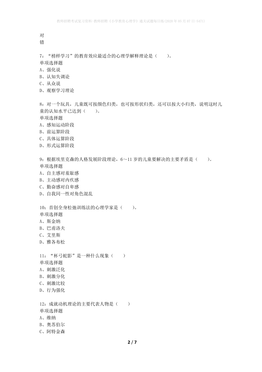 教师招聘考试复习资料-教师招聘《小学教育心理学》通关试题每日练(2020年05月07日-5471)_第2页