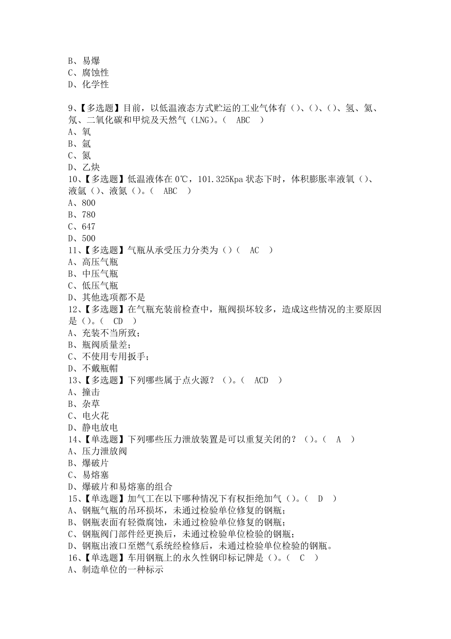 《2021年P气瓶充装试题及解析及P气瓶充装模拟考试题（含答案）》_第2页