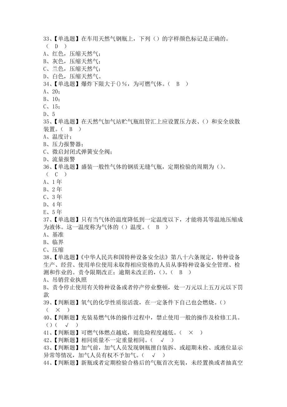 《2021年P气瓶充装试题及解析及P气瓶充装模拟考试题（含答案）》_第5页