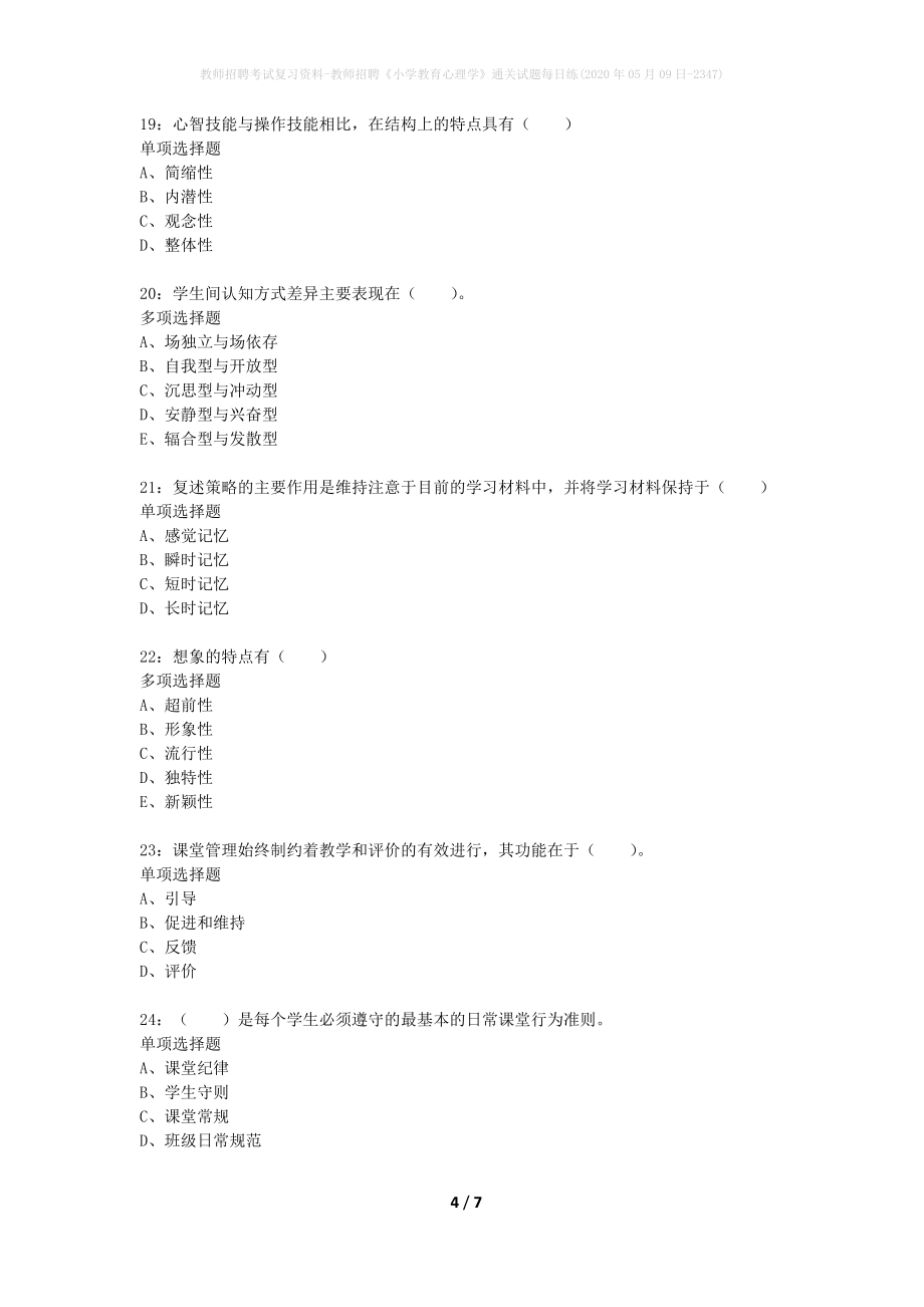 教师招聘考试复习资料-教师招聘《小学教育心理学》通关试题每日练(2020年05月09日-2347)_第4页