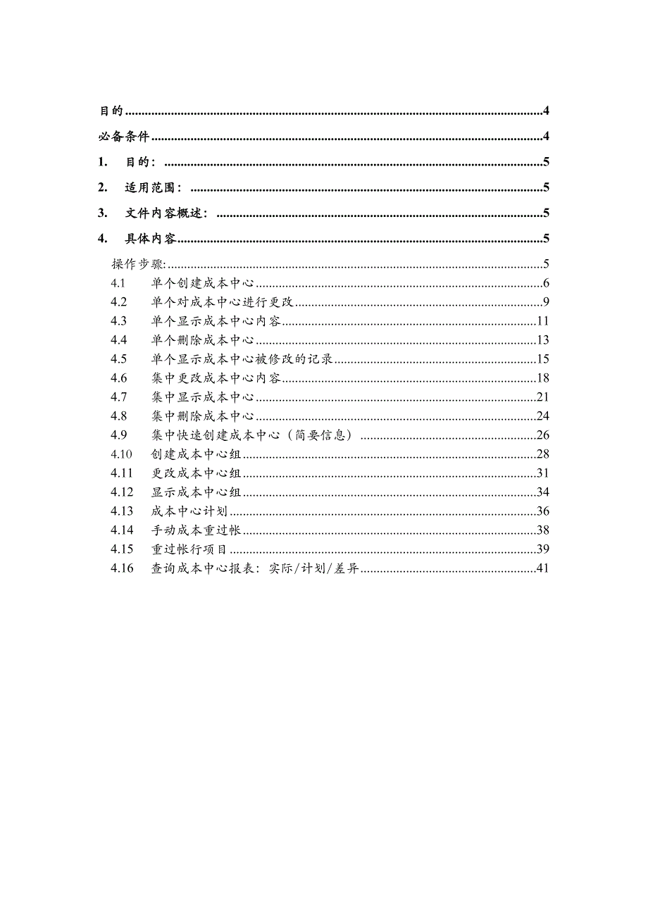 UserManualCO-010(成本中心维护流程)V10_第2页