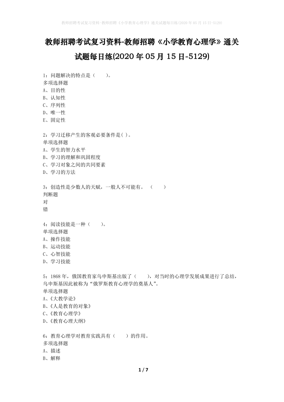 教师招聘考试复习资料-教师招聘《小学教育心理学》通关试题每日练(2020年05月15日-5129)_第1页