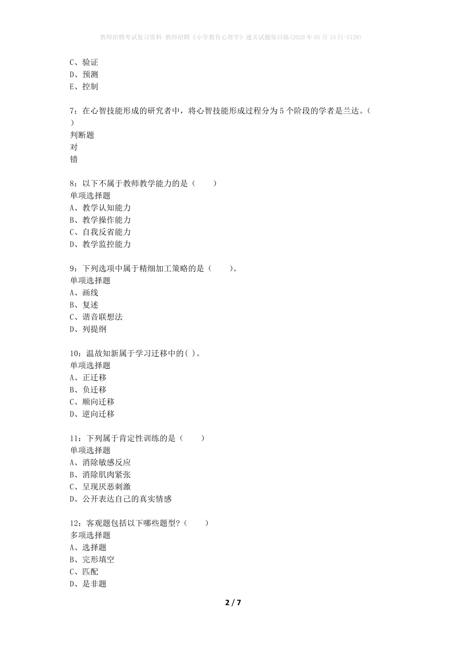 教师招聘考试复习资料-教师招聘《小学教育心理学》通关试题每日练(2020年05月15日-5129)_第2页