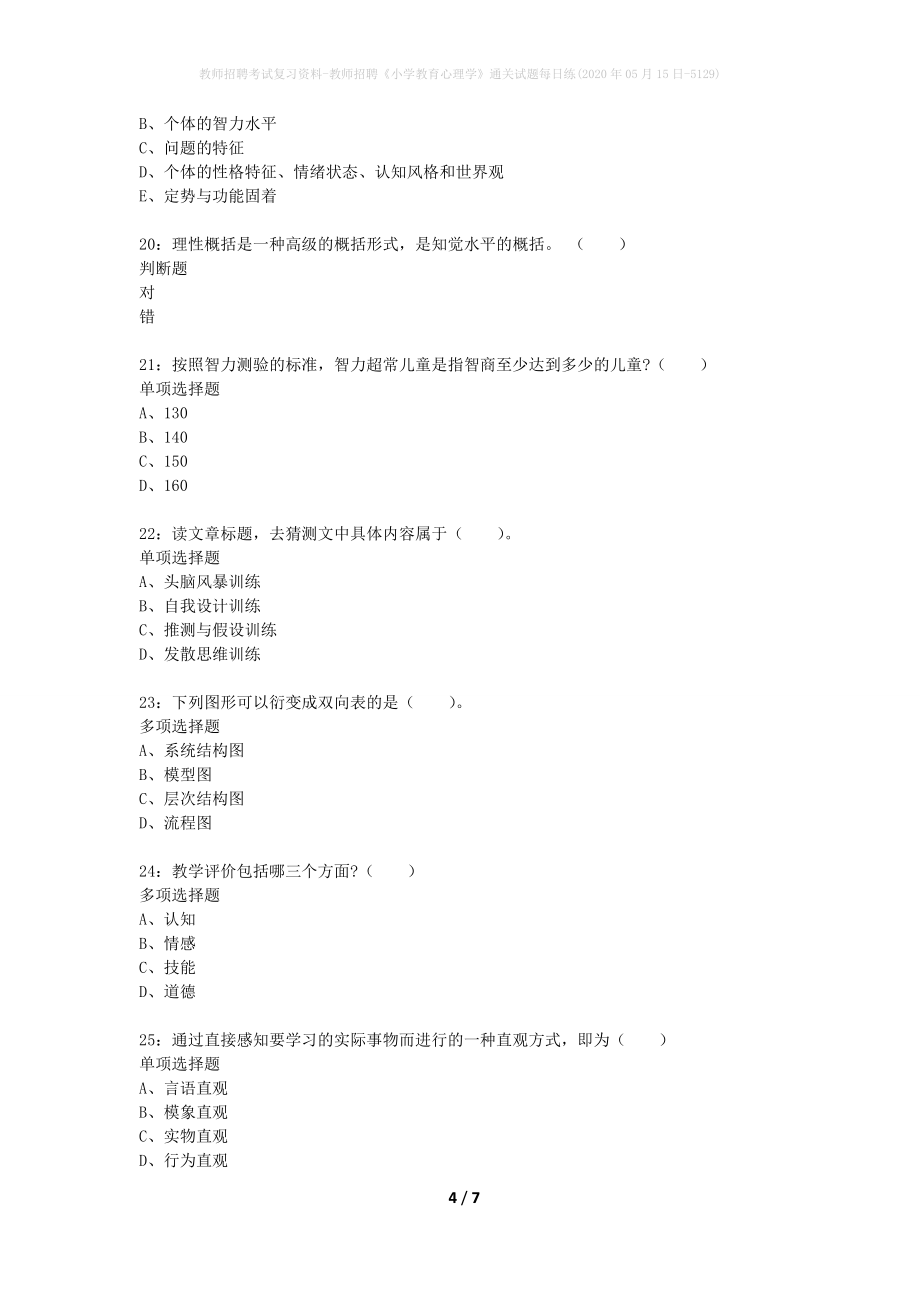 教师招聘考试复习资料-教师招聘《小学教育心理学》通关试题每日练(2020年05月15日-5129)_第4页