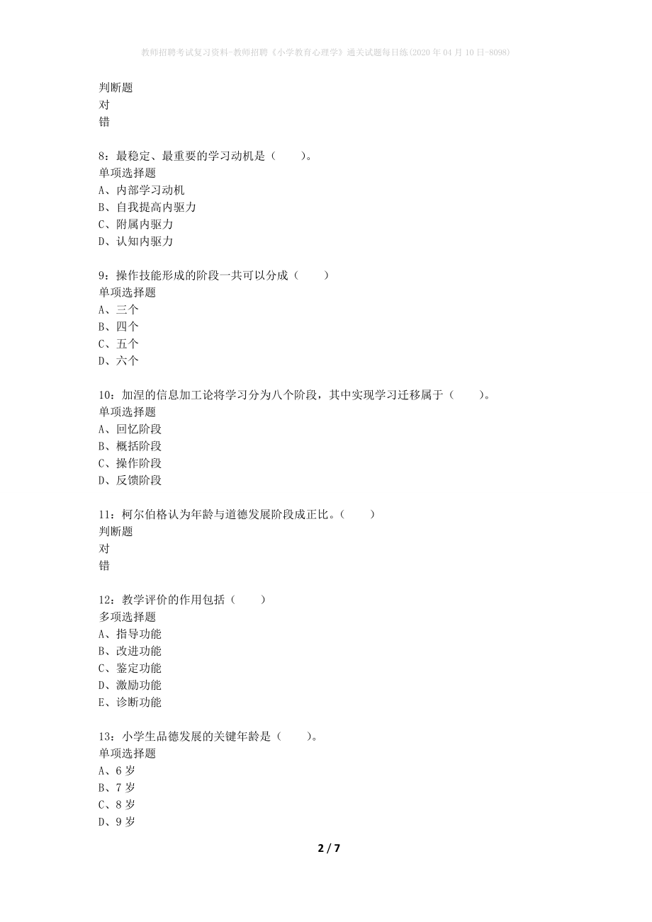 教师招聘考试复习资料-教师招聘《小学教育心理学》通关试题每日练(2020年04月10日-8098)_第2页