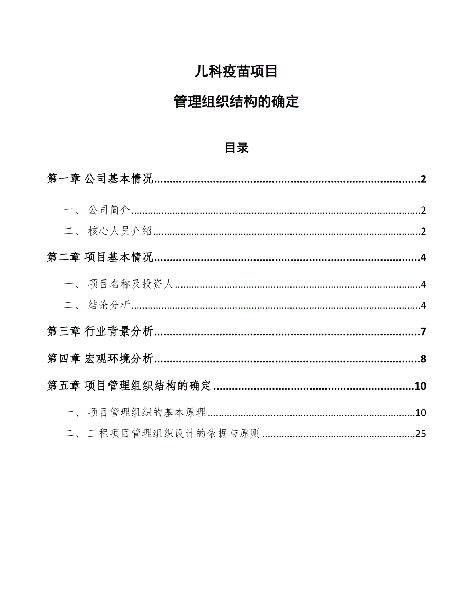 儿科疫苗项目管理组织结构的确定（参考）_第1页