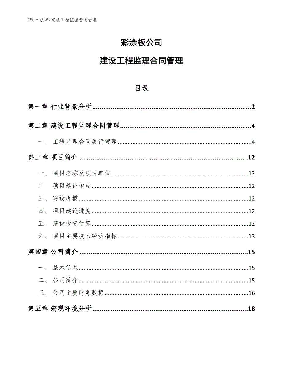 彩涂板公司建设工程监理合同管理（范文）_第1页