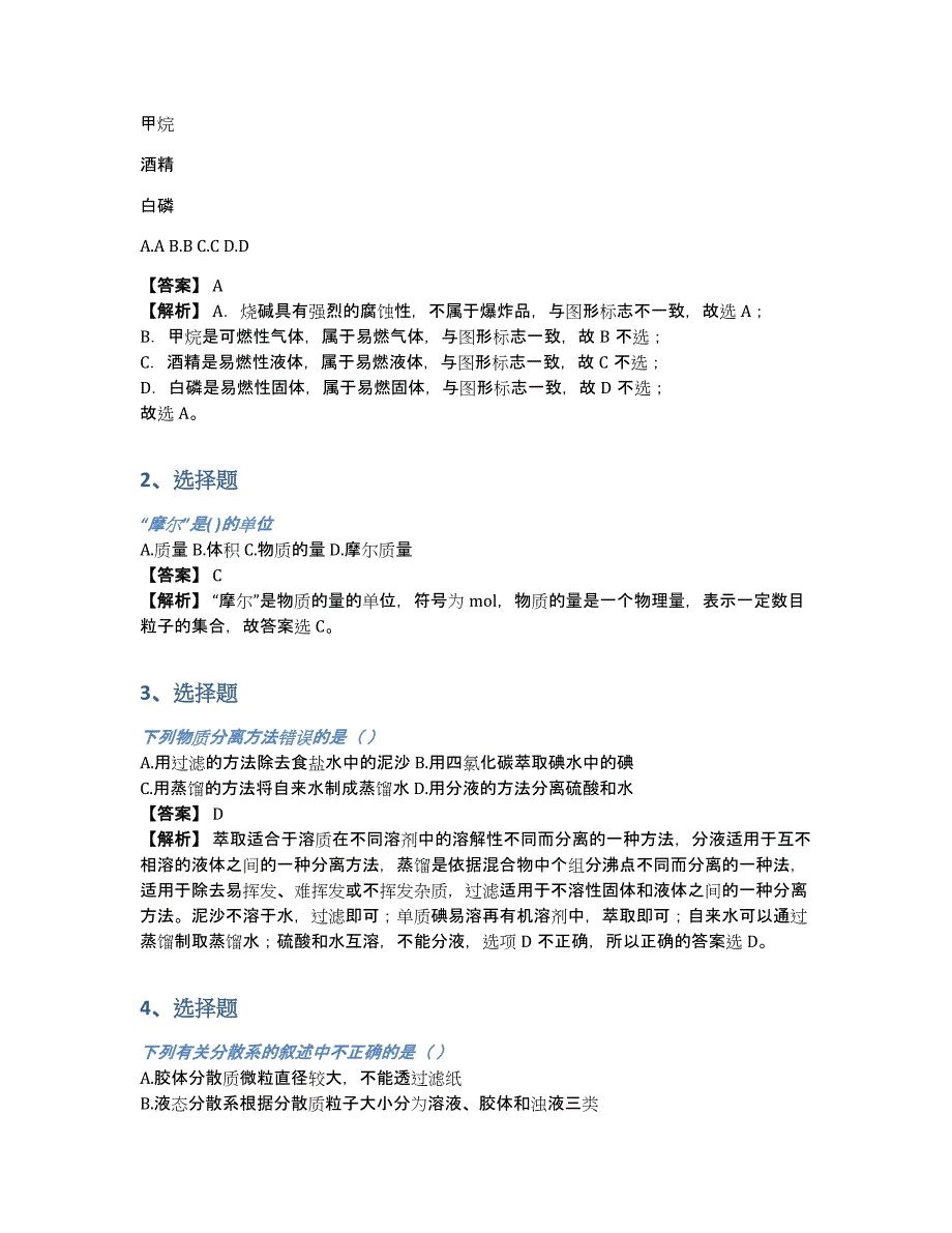 甘肃省武威市民勤县第四中学2020-2021年高一上半期期末考试化学在线考试题带答案和解析（含答案和解析）_第2页