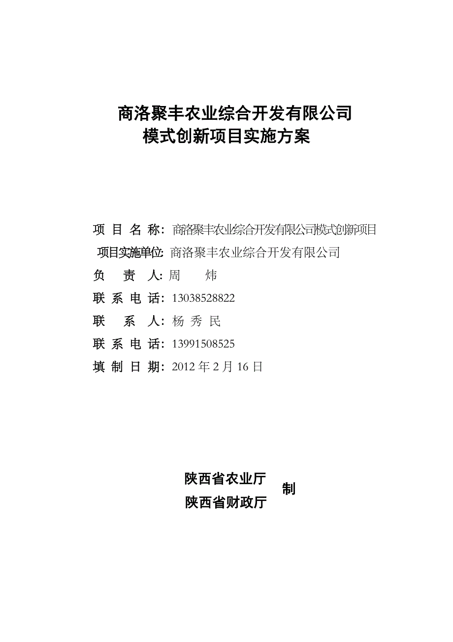 XXXX年陕西聚丰农业综合开发有限公司农产品冷链物流1_第1页