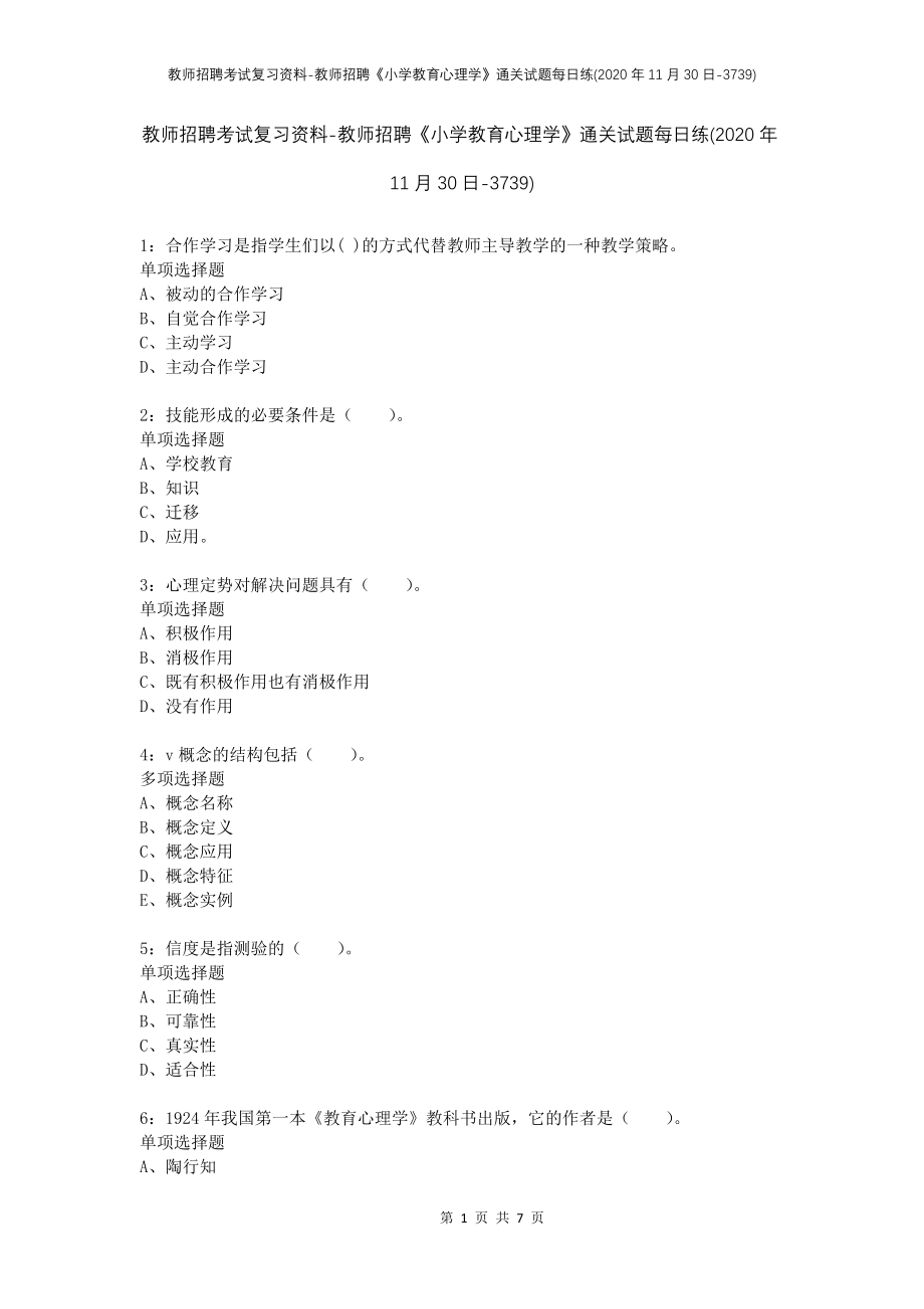 教师招聘考试复习资料-教师招聘《小学教育心理学》通关试题每日练(2020年11月30日-3739)_第1页