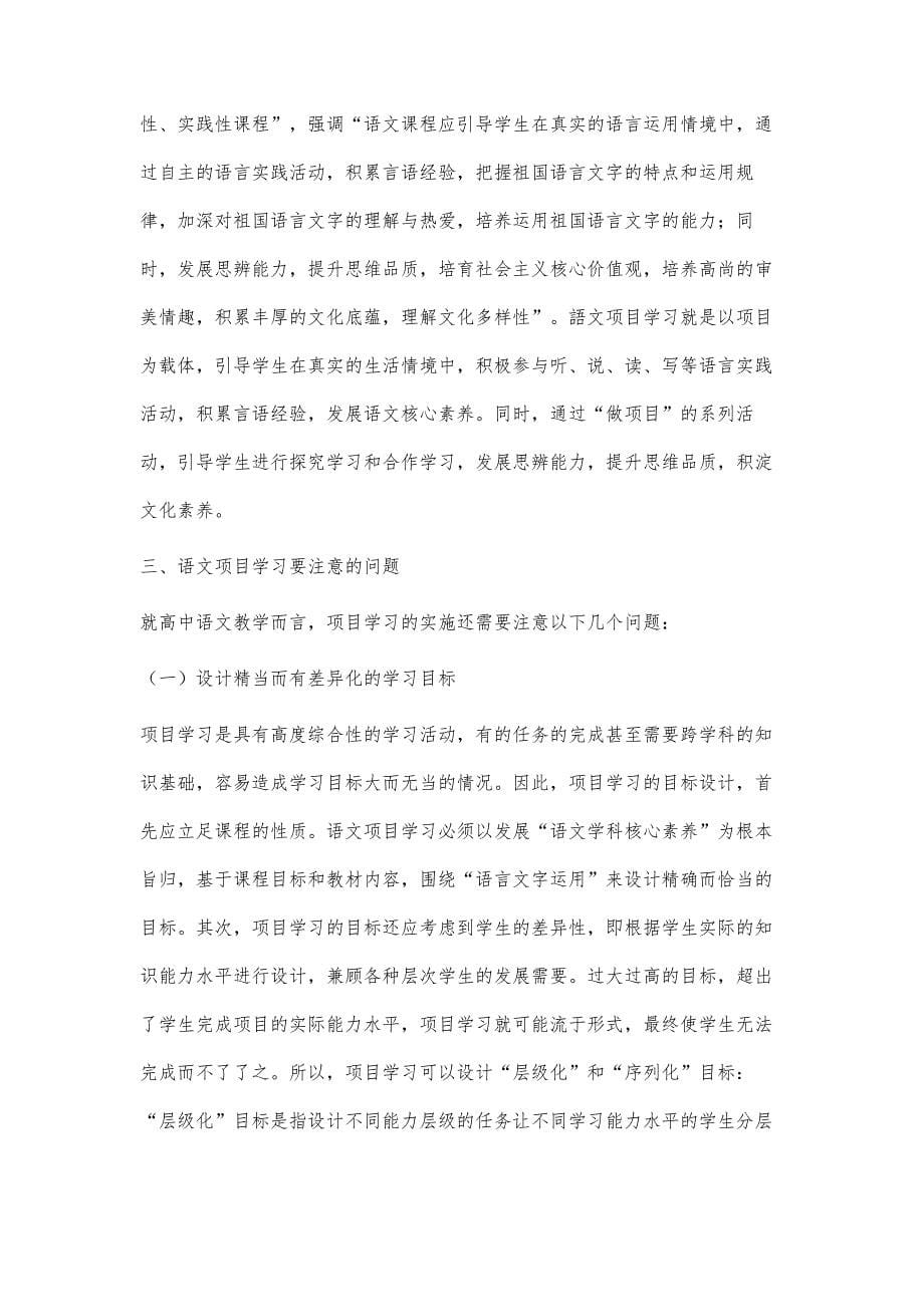 基于学习任务群的语文项目学习初探_第5页