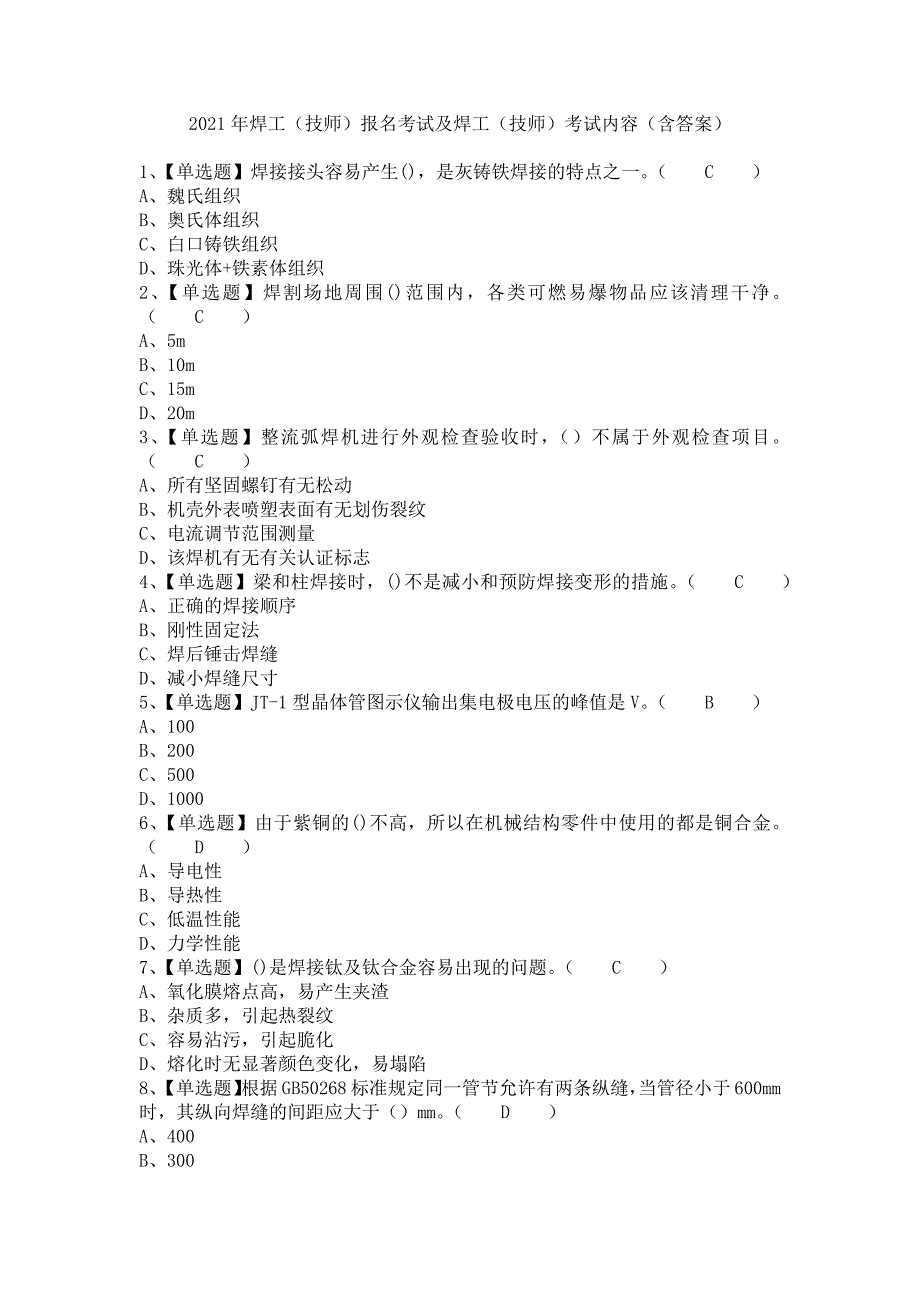 《2021年焊工（技师）报名考试及焊工（技师）考试内容（含答案）》_第1页