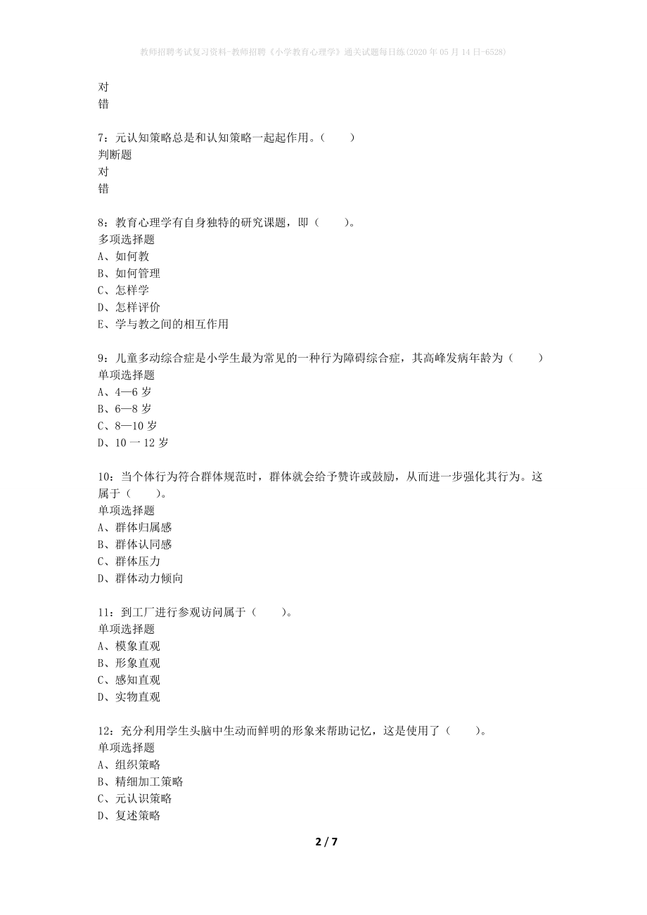 教师招聘考试复习资料-教师招聘《小学教育心理学》通关试题每日练(2020年05月14日-6528)_第2页