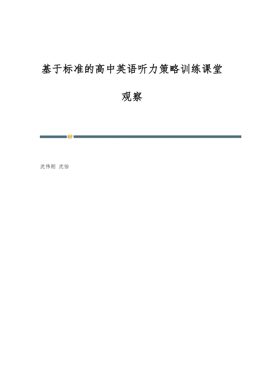 基于标准的高中英语听力策略训练课堂观察_第1页