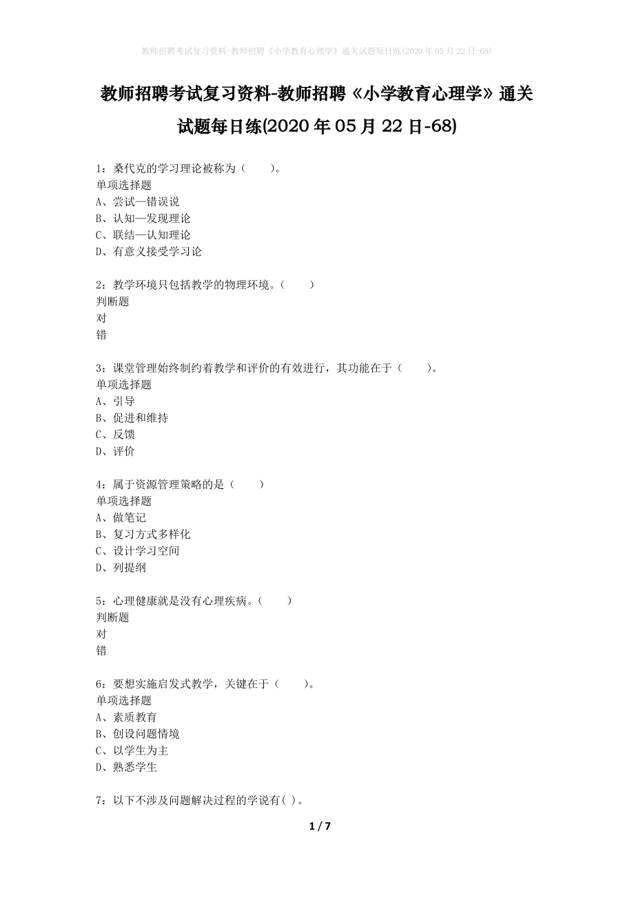 教师招聘考试复习资料-教师招聘《小学教育心理学》通关试题每日练(2020年05月22日-68)_第1页