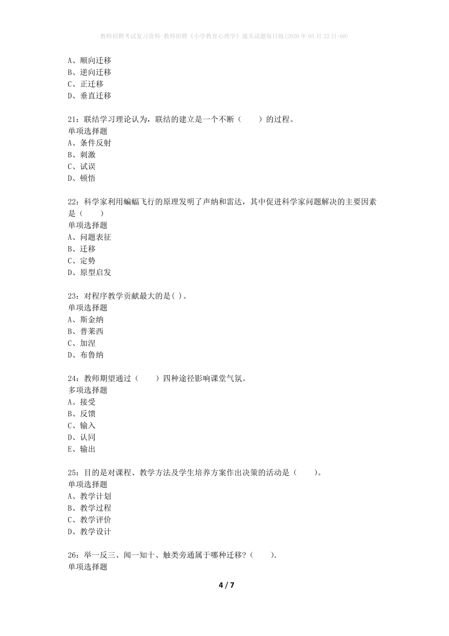 教师招聘考试复习资料-教师招聘《小学教育心理学》通关试题每日练(2020年05月22日-68)_第4页