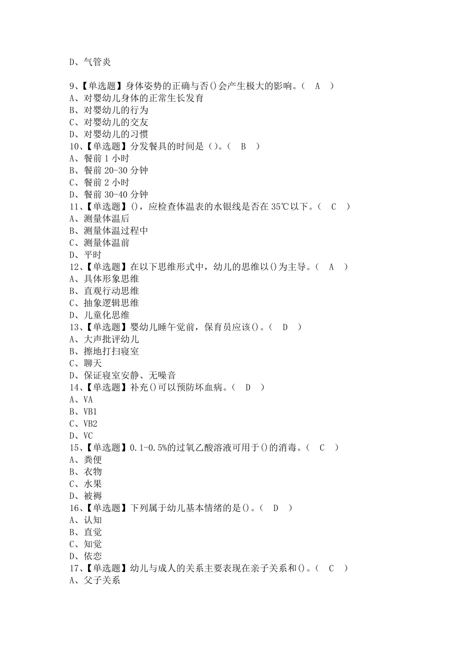 《2021年保育员（初级）考试资料及保育员（初级）作业模拟考试（含答案）》_第2页