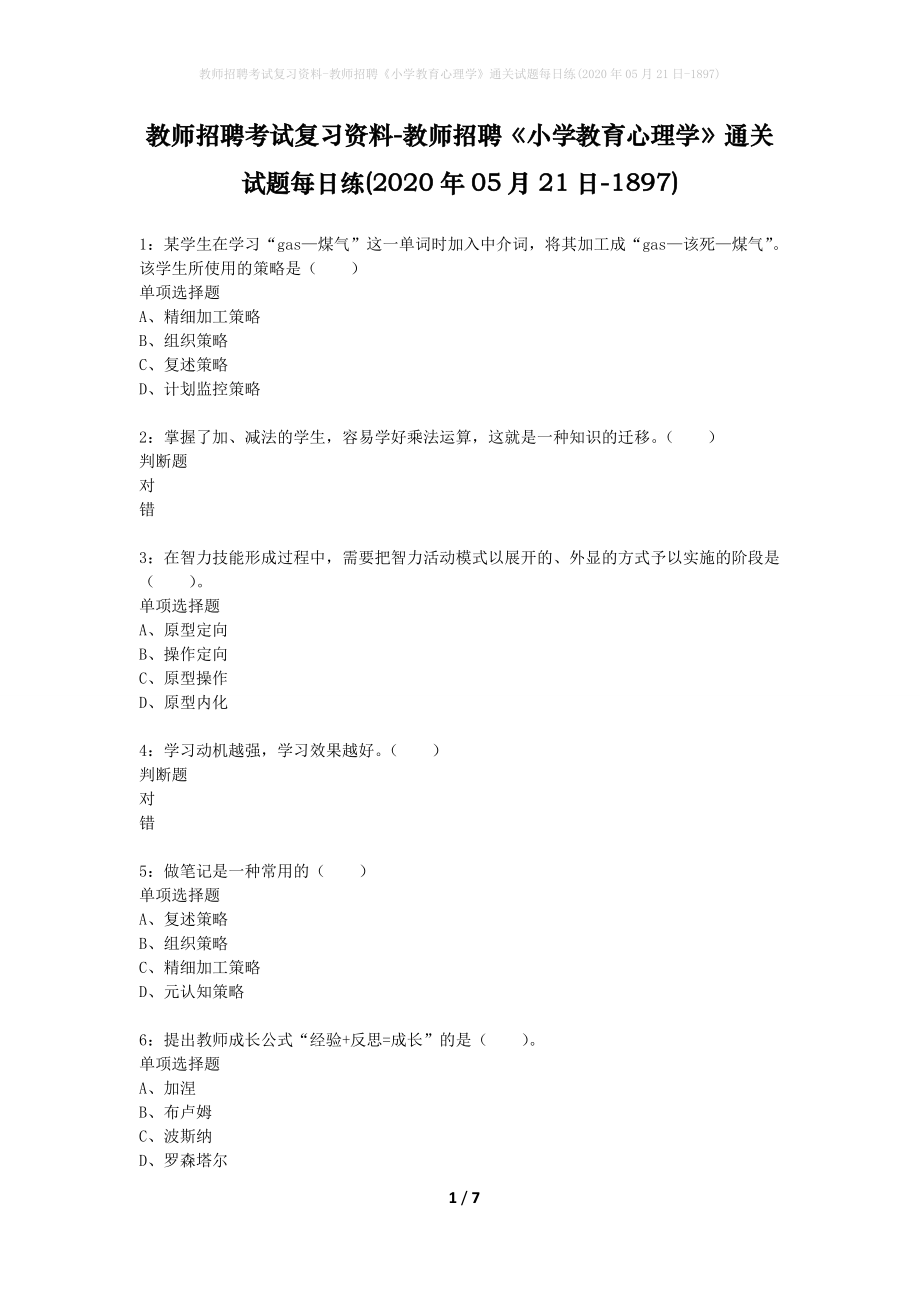 教师招聘考试复习资料-教师招聘《小学教育心理学》通关试题每日练(2020年05月21日-1897)_第1页