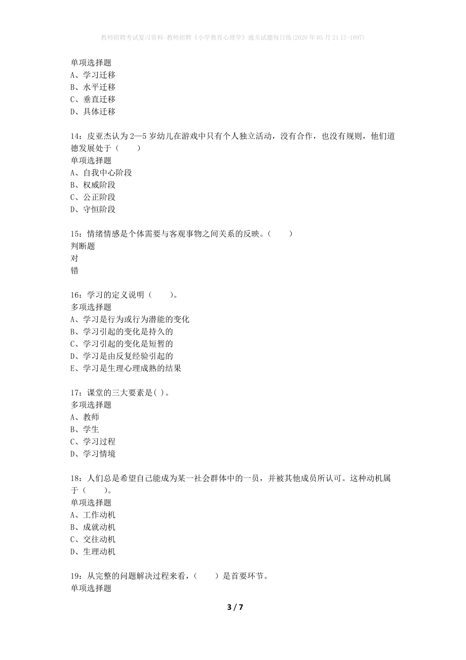 教师招聘考试复习资料-教师招聘《小学教育心理学》通关试题每日练(2020年05月21日-1897)_第3页