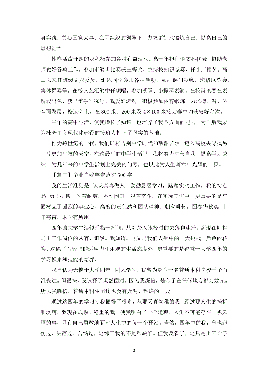 毕业自我鉴定范文500字【五篇】_第2页