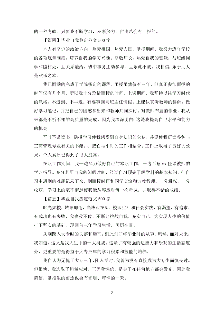 毕业自我鉴定范文500字【五篇】_第3页