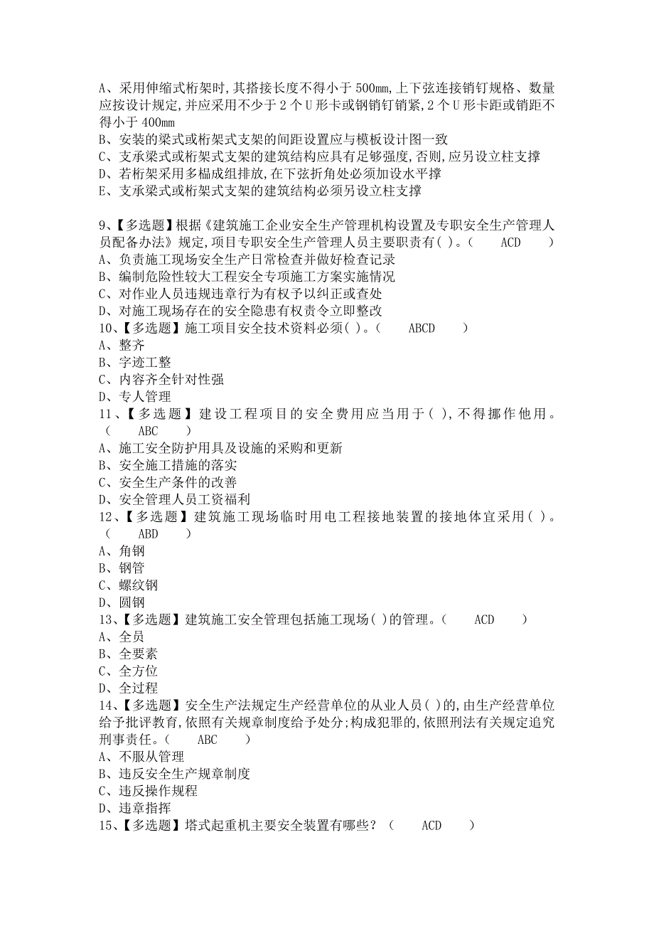 《2021年安全员-B证考试技巧及安全员-B证作业考试题库（含答案）》_第2页