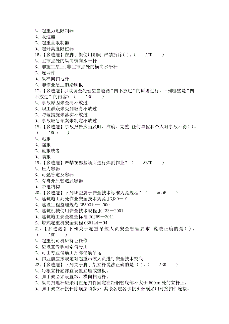 《2021年安全员-B证考试技巧及安全员-B证作业考试题库（含答案）》_第3页