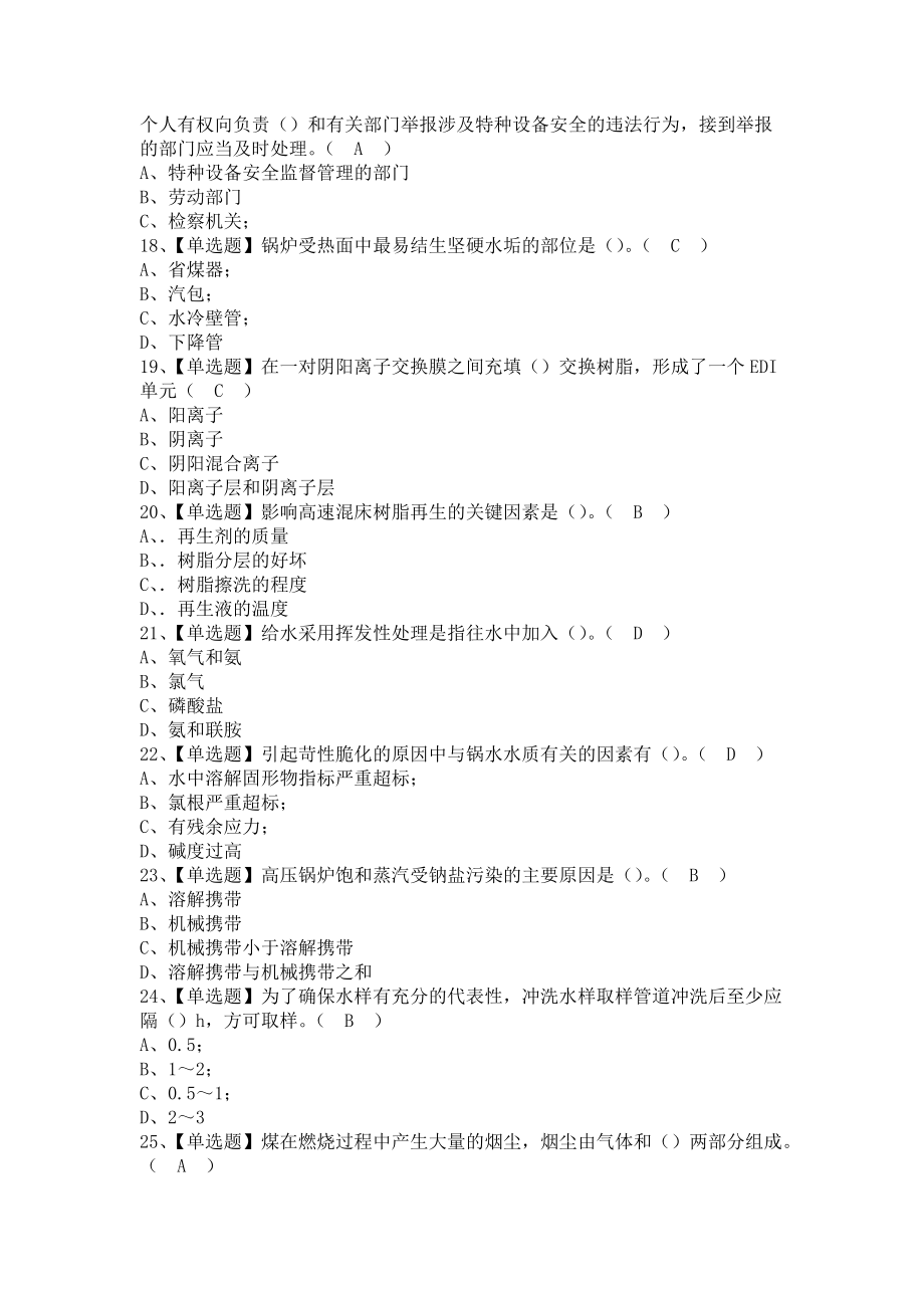 《2021年G3锅炉水处理考试题及G3锅炉水处理考试试卷（含答案）》_第3页