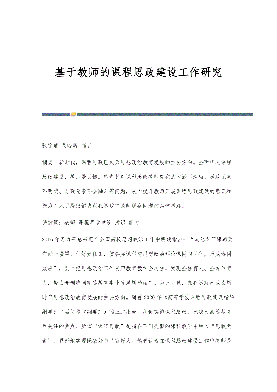 基于教师的课程思政建设工作研究_第1页