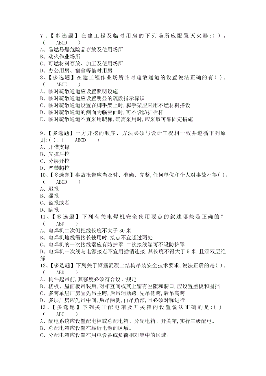 《2021年安全员-A证报名考试及安全员-A证考试技巧（含答案）1》_第2页