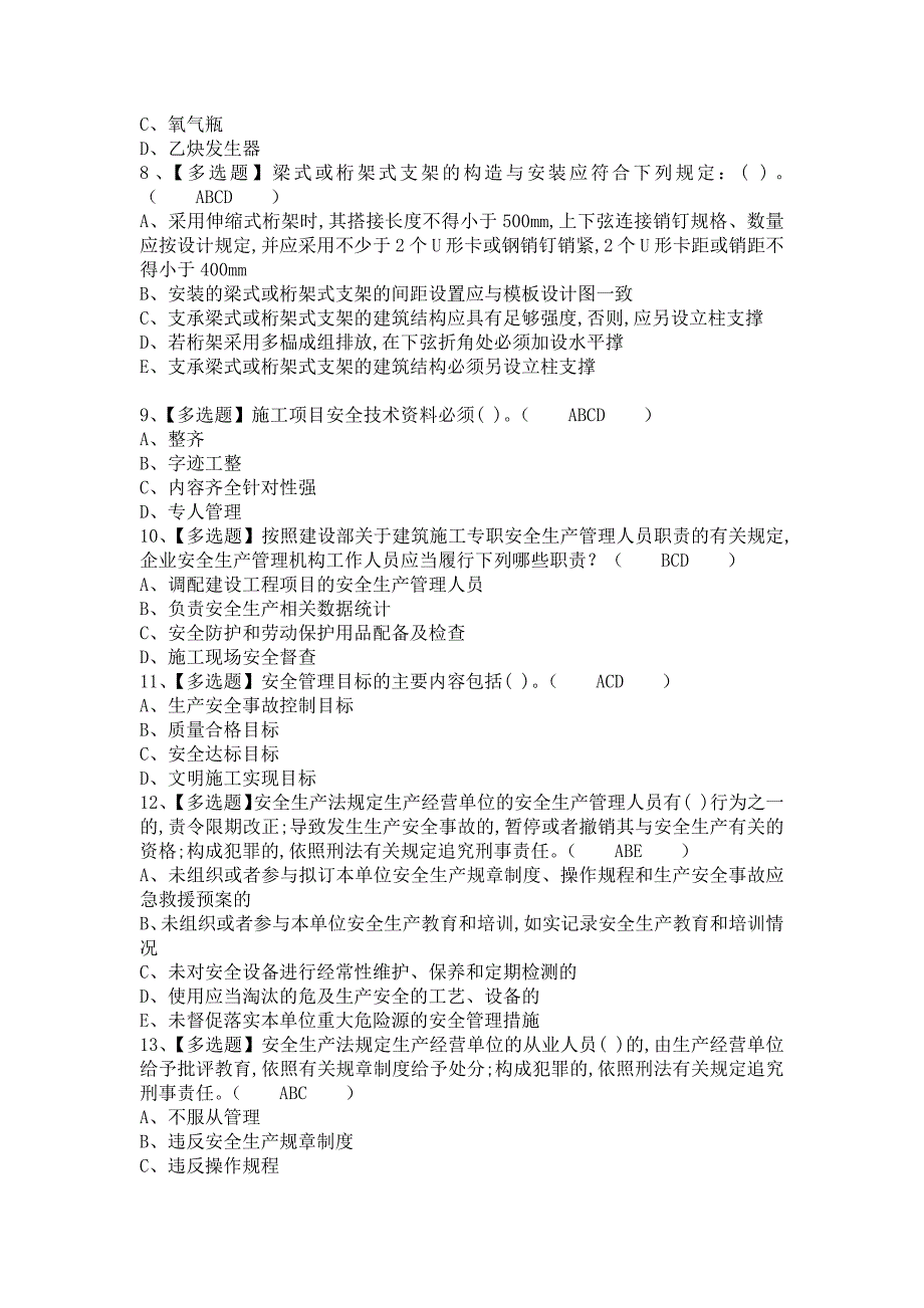 《2021年安全员-A证报名考试及安全员-A证新版试题（含答案）》_第2页