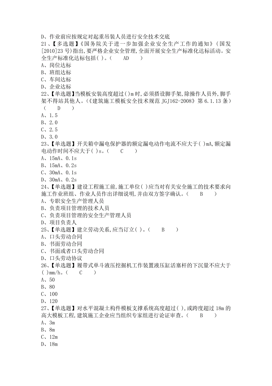 《2021年安全员-A证报名考试及安全员-A证新版试题（含答案）》_第4页