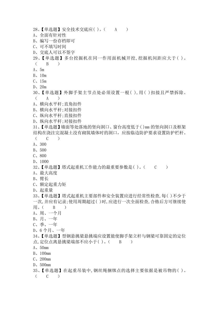 《2021年安全员-A证报名考试及安全员-A证新版试题（含答案）》_第5页