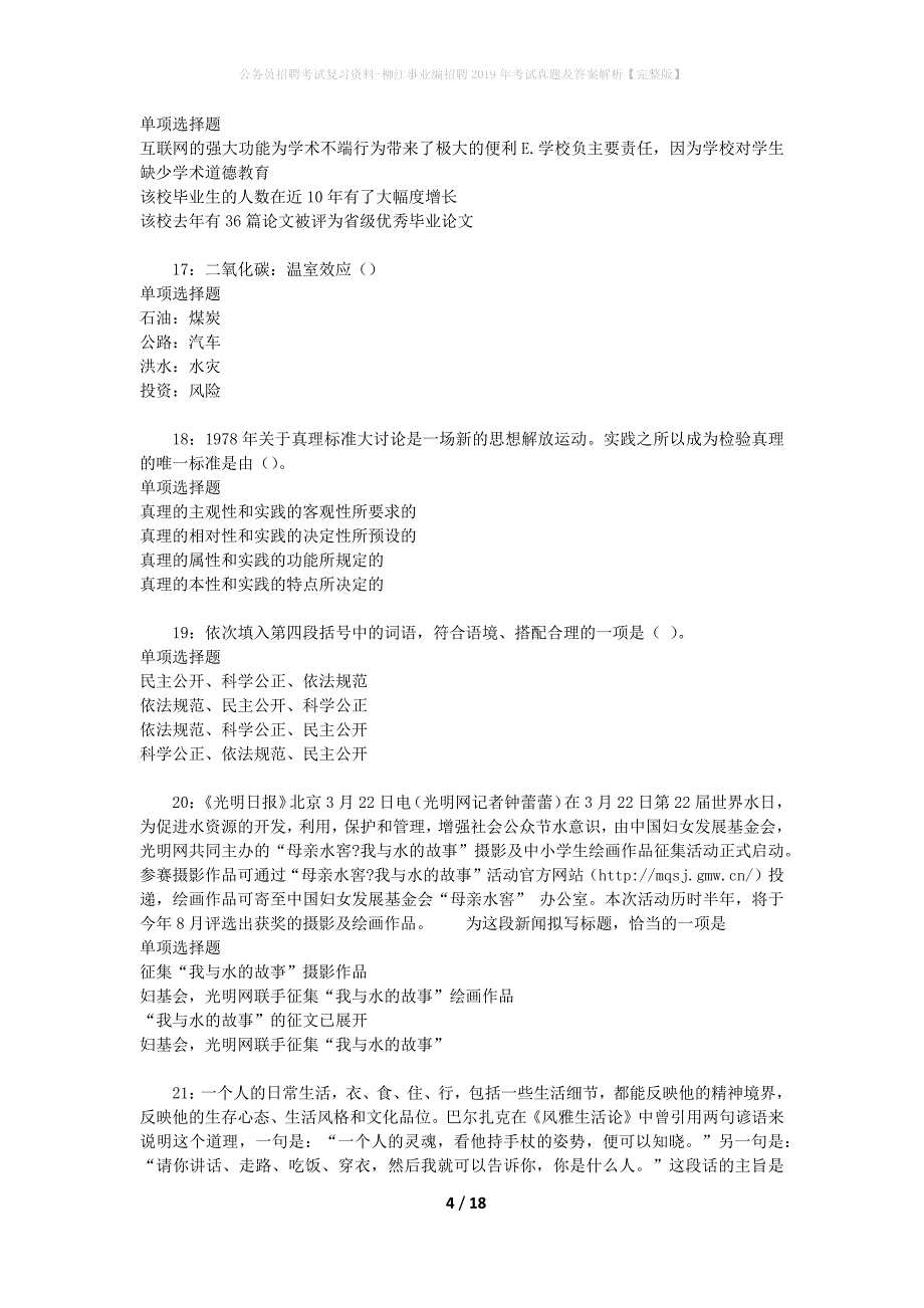 公务员招聘考试复习资料-柳江事业编招聘2019年考试真题及答案解析【完整版】_第4页