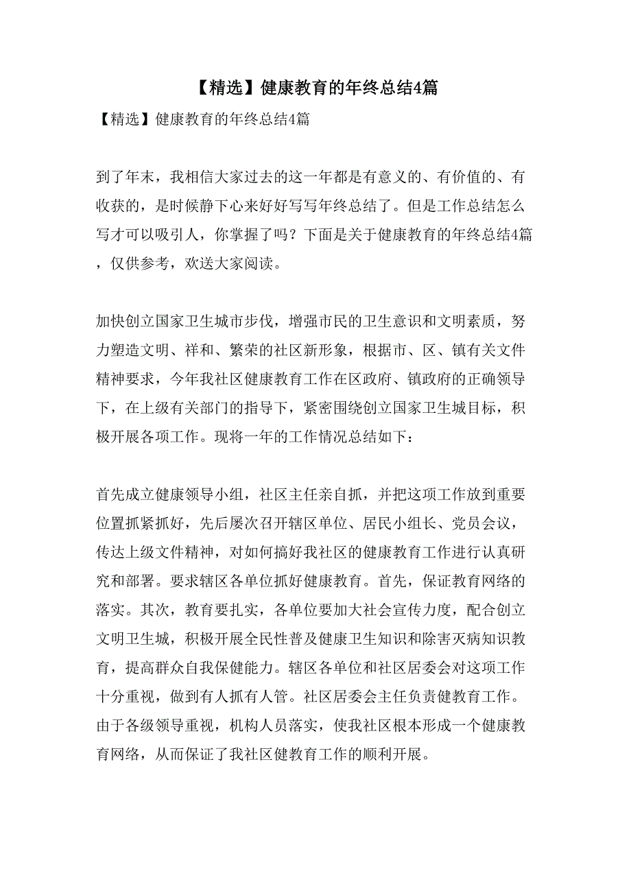 健康教育的年终总结4篇_第1页