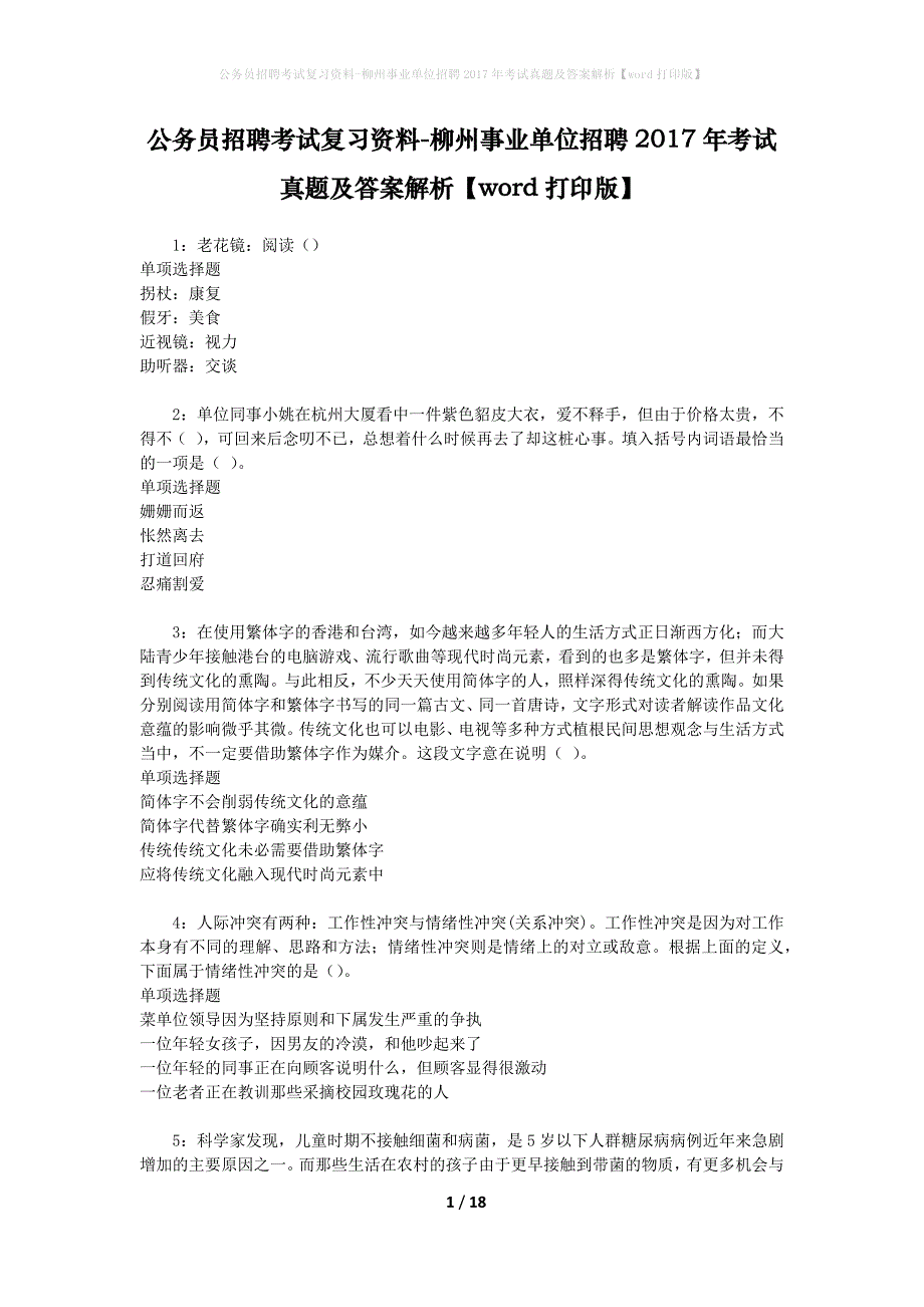 公务员招聘考试复习资料-柳州事业单位招聘2017年考试真题及答案解析【word打印版】_第1页