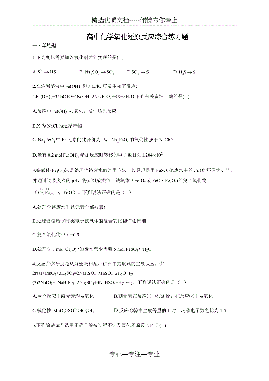 高中化学氧化还原反应综合练习题(共14页)_第1页