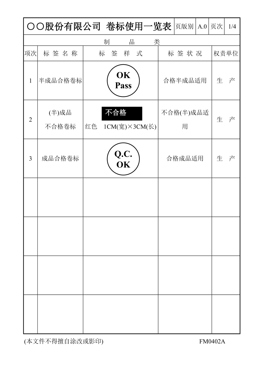 卷标使用一览表_第1页