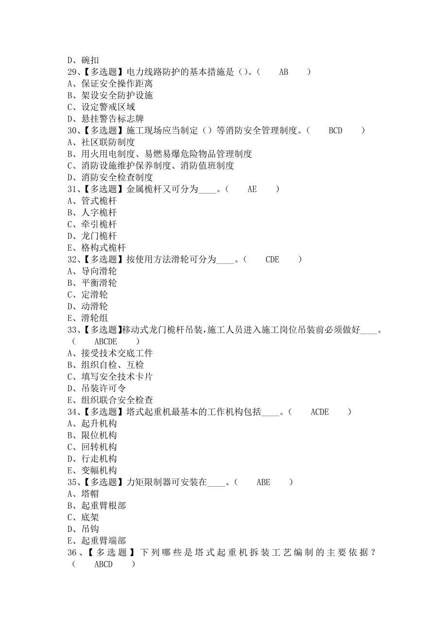 《2021年江西省安全员C证考试报名及江西省安全员C证模拟考试题库（含答案）》_第5页