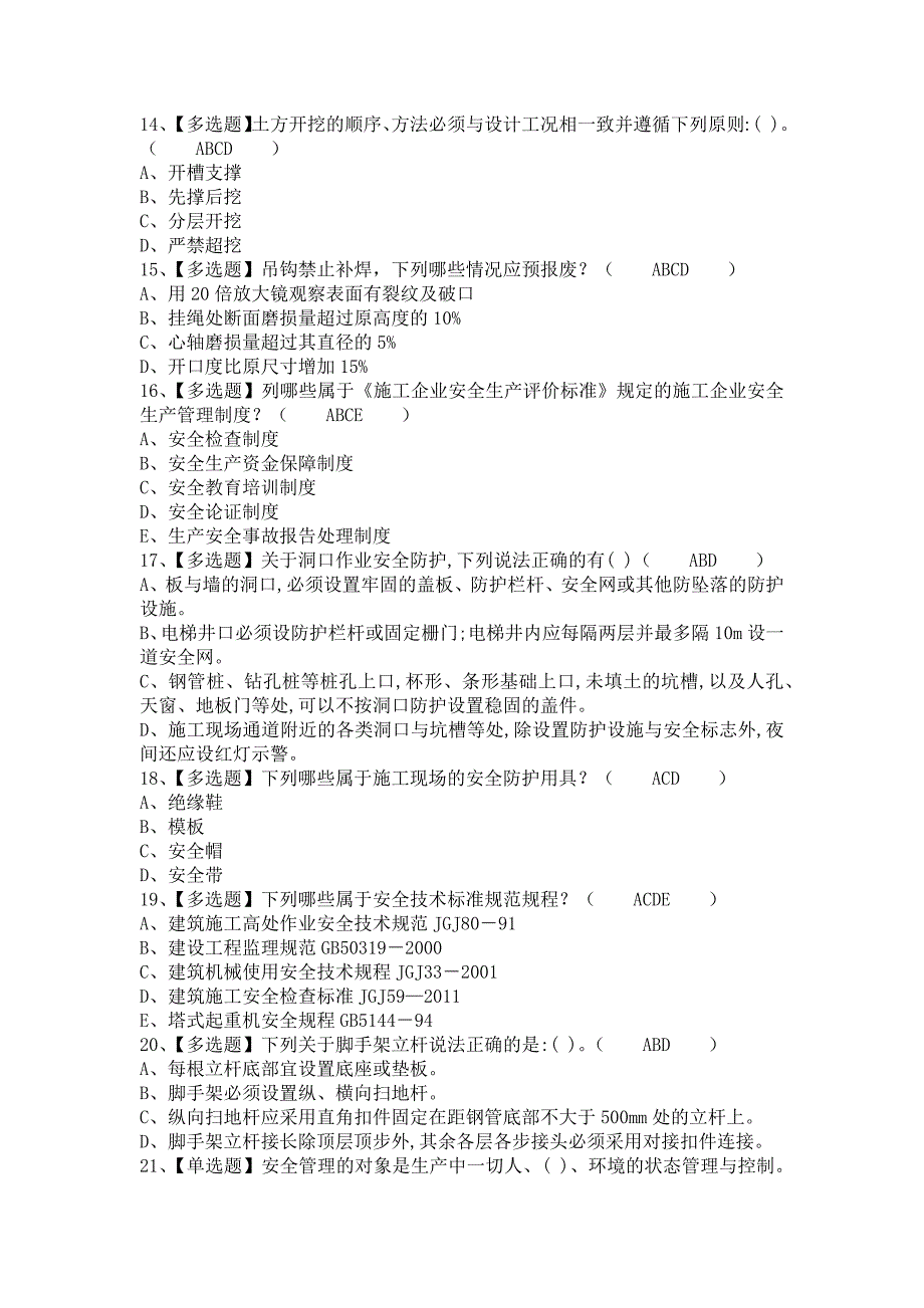 《2021年安全员-B证复审模拟考试及安全员-B证模拟考试题库（含答案）》_第3页