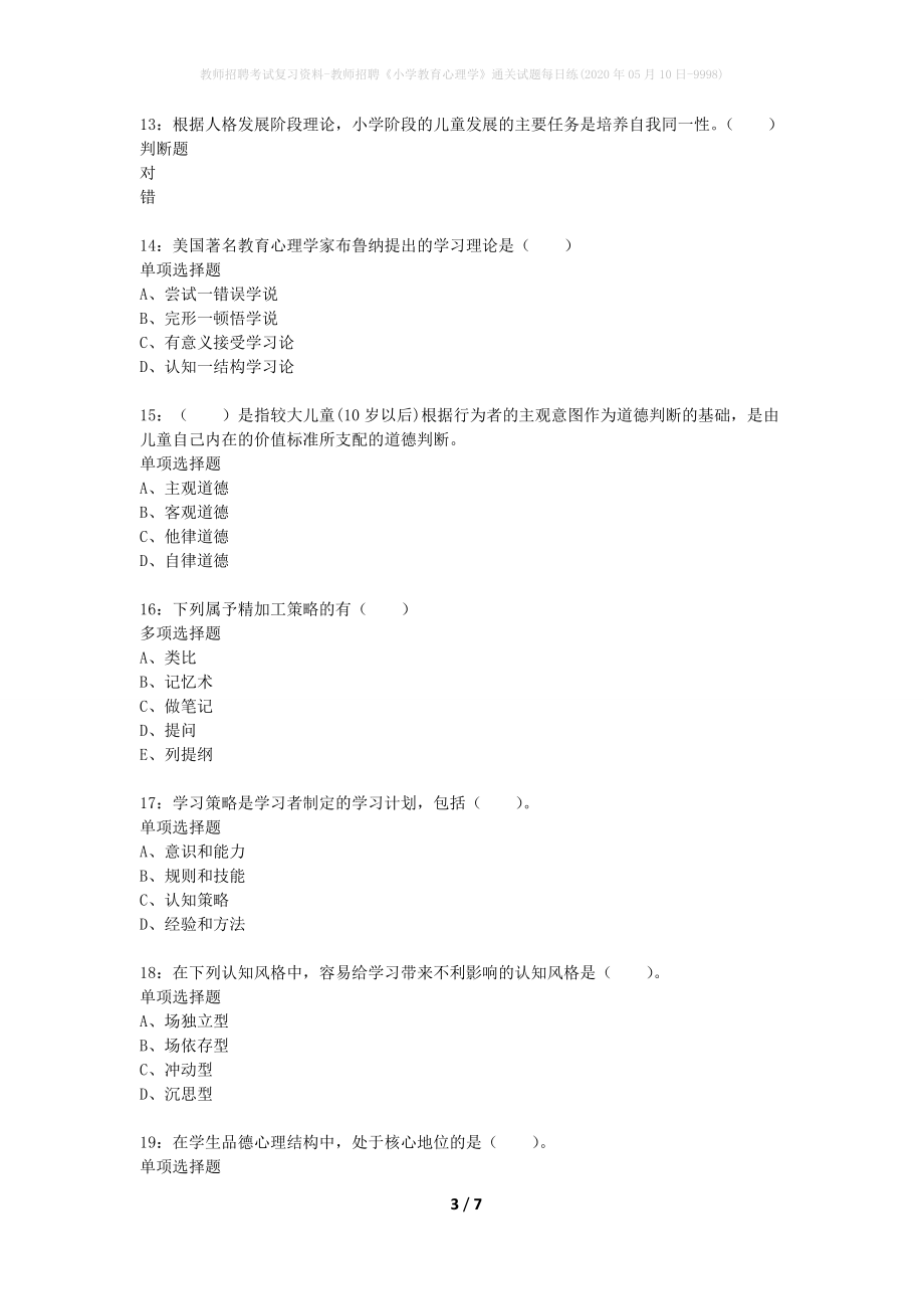 教师招聘考试复习资料-教师招聘《小学教育心理学》通关试题每日练(2020年05月10日-9998)_第3页