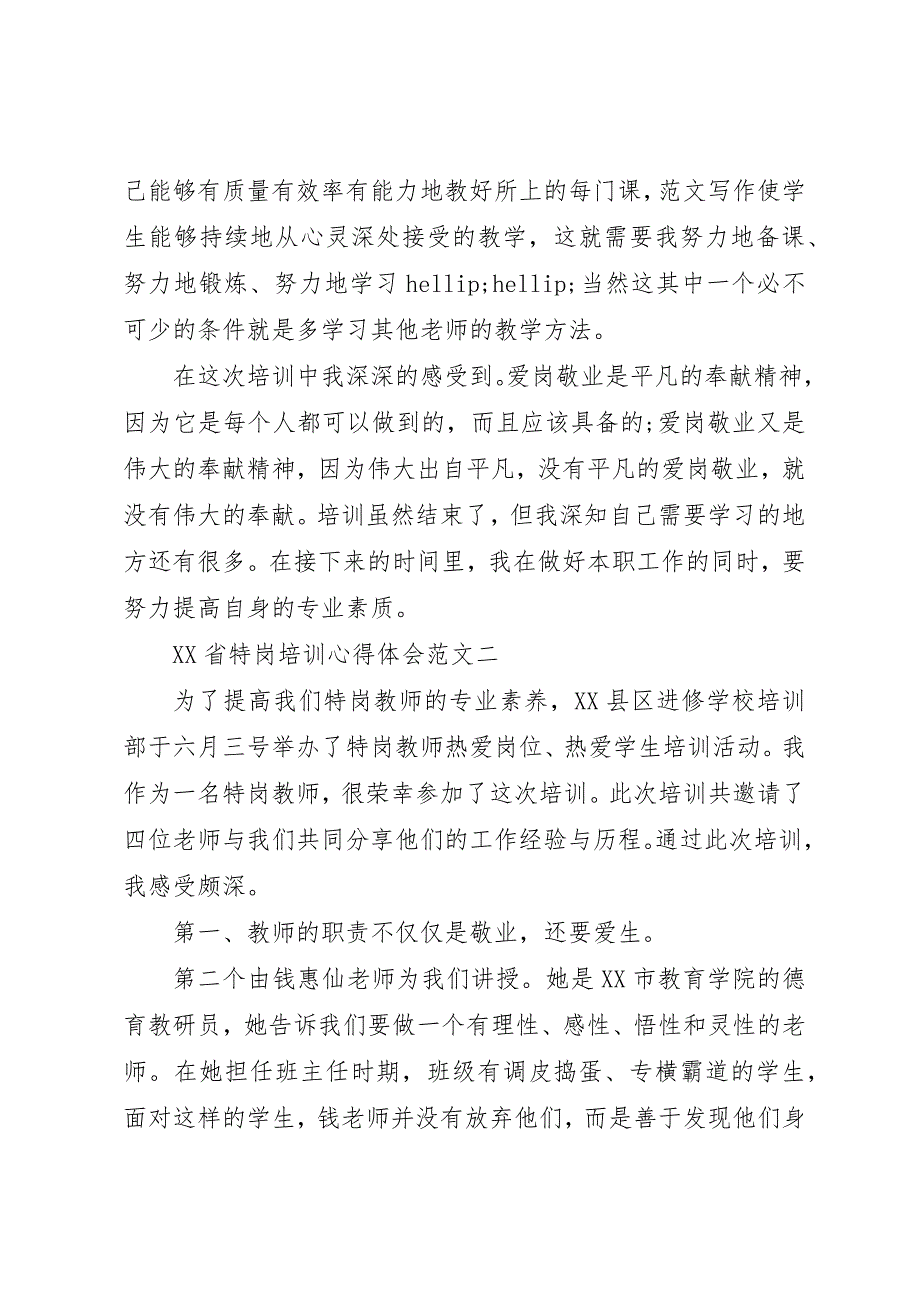 XX年9月XX省特岗培训心得体会范文_第3页