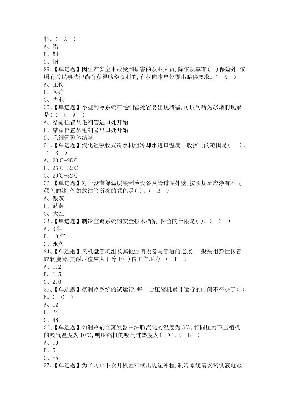 《2021年制冷与空调设备运行操作考试题及制冷与空调设备运行操作考试题库（含答案）》_第4页