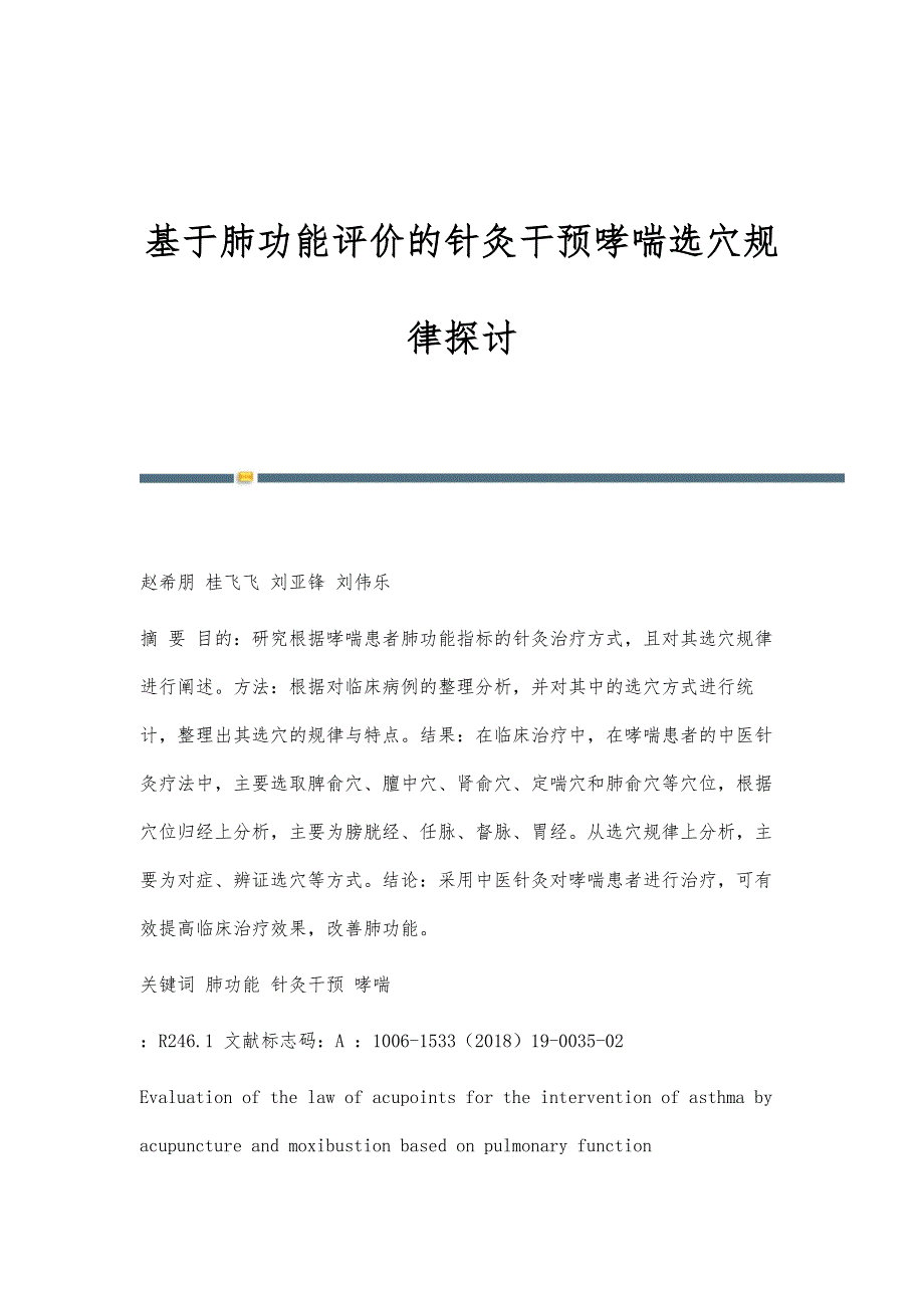 基于肺功能评价的针灸干预哮喘选穴规律探讨_第1页