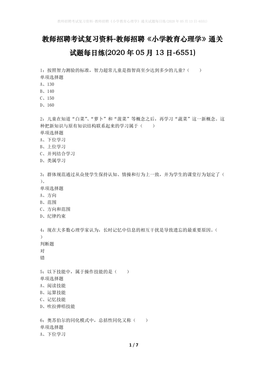 教师招聘考试复习资料-教师招聘《小学教育心理学》通关试题每日练(2020年05月13日-6551)_第1页