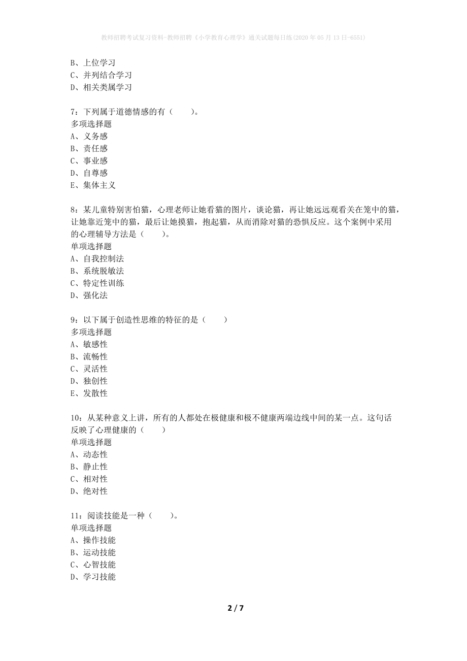 教师招聘考试复习资料-教师招聘《小学教育心理学》通关试题每日练(2020年05月13日-6551)_第2页